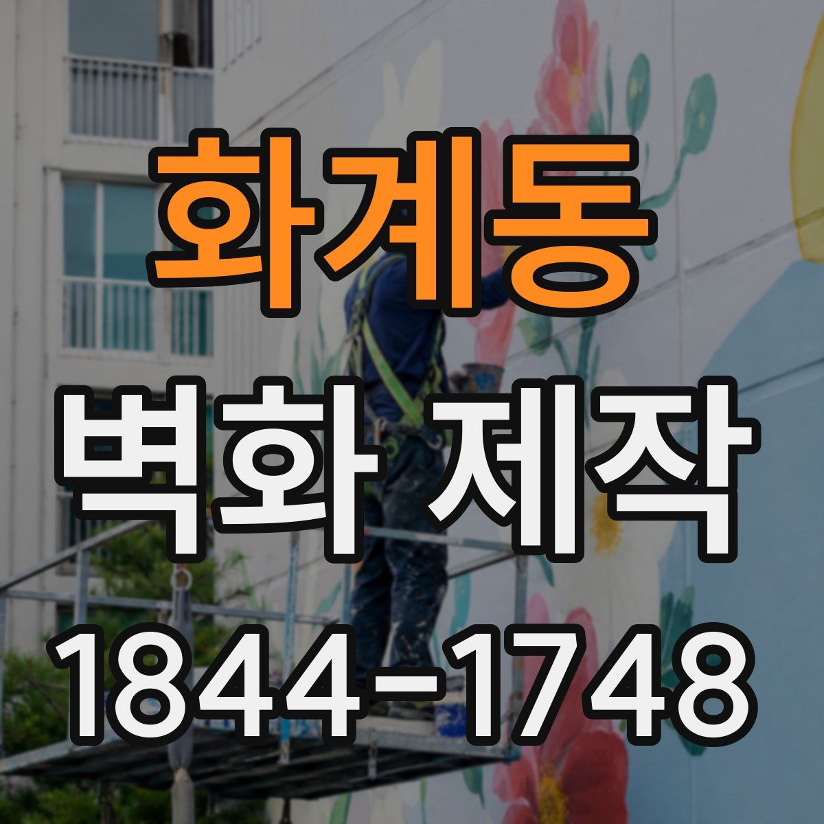 화계동 벽화 제작