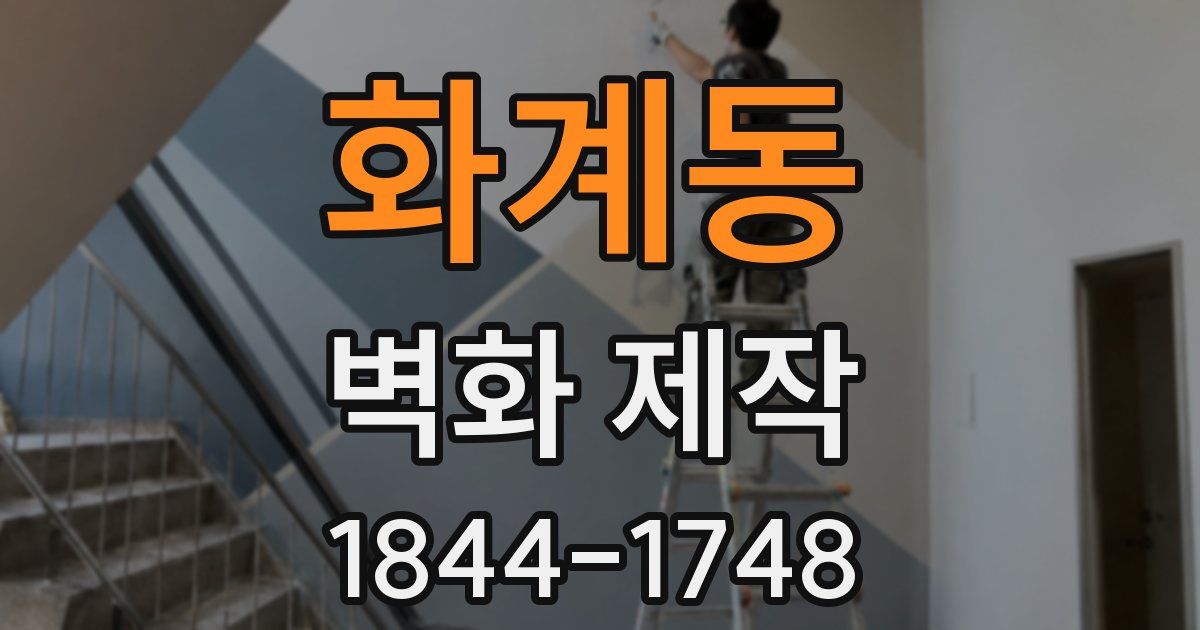 화계동 벽화 제작