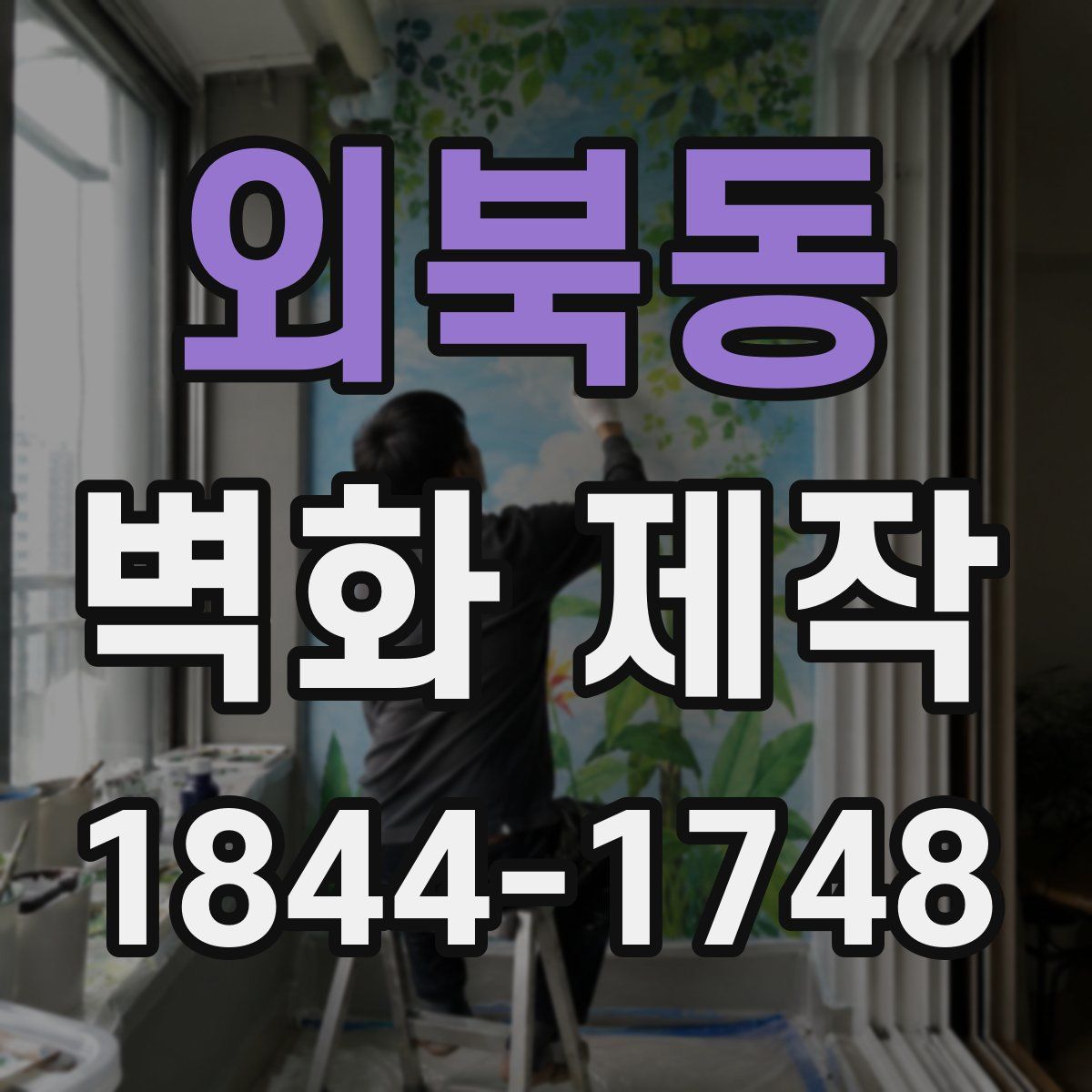 외북동 벽화 제작