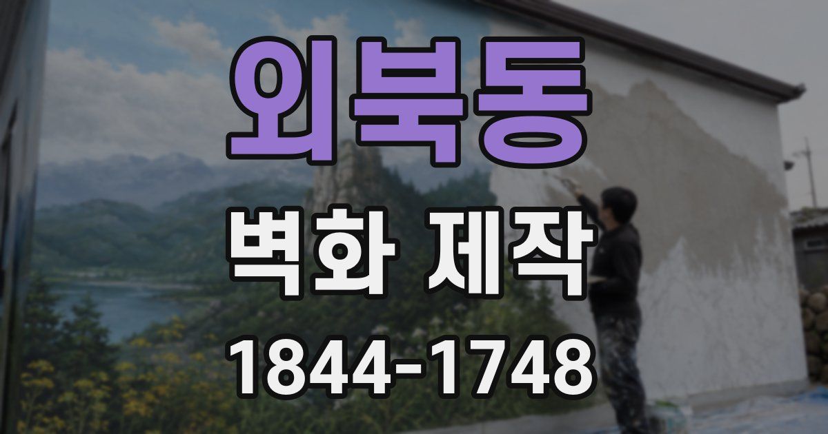 외북동 벽화 제작