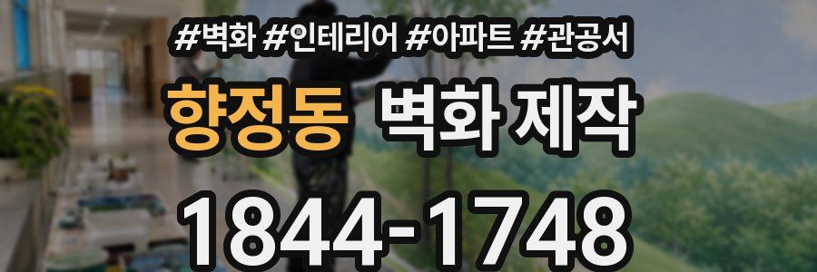 향정동 벽화 제작