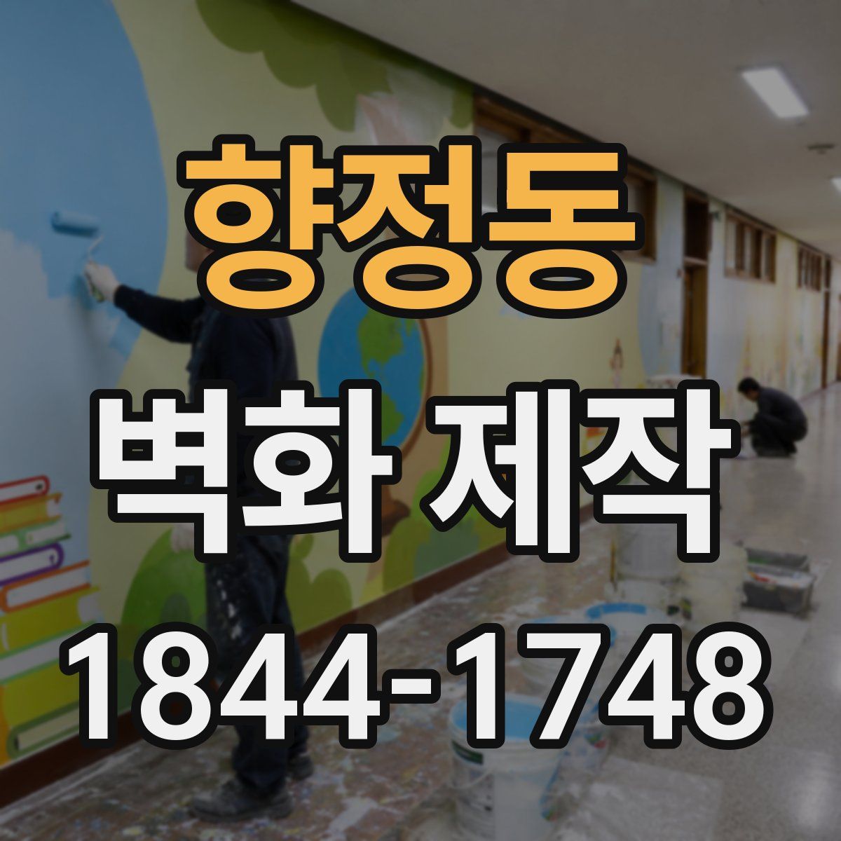 향정동 벽화 제작