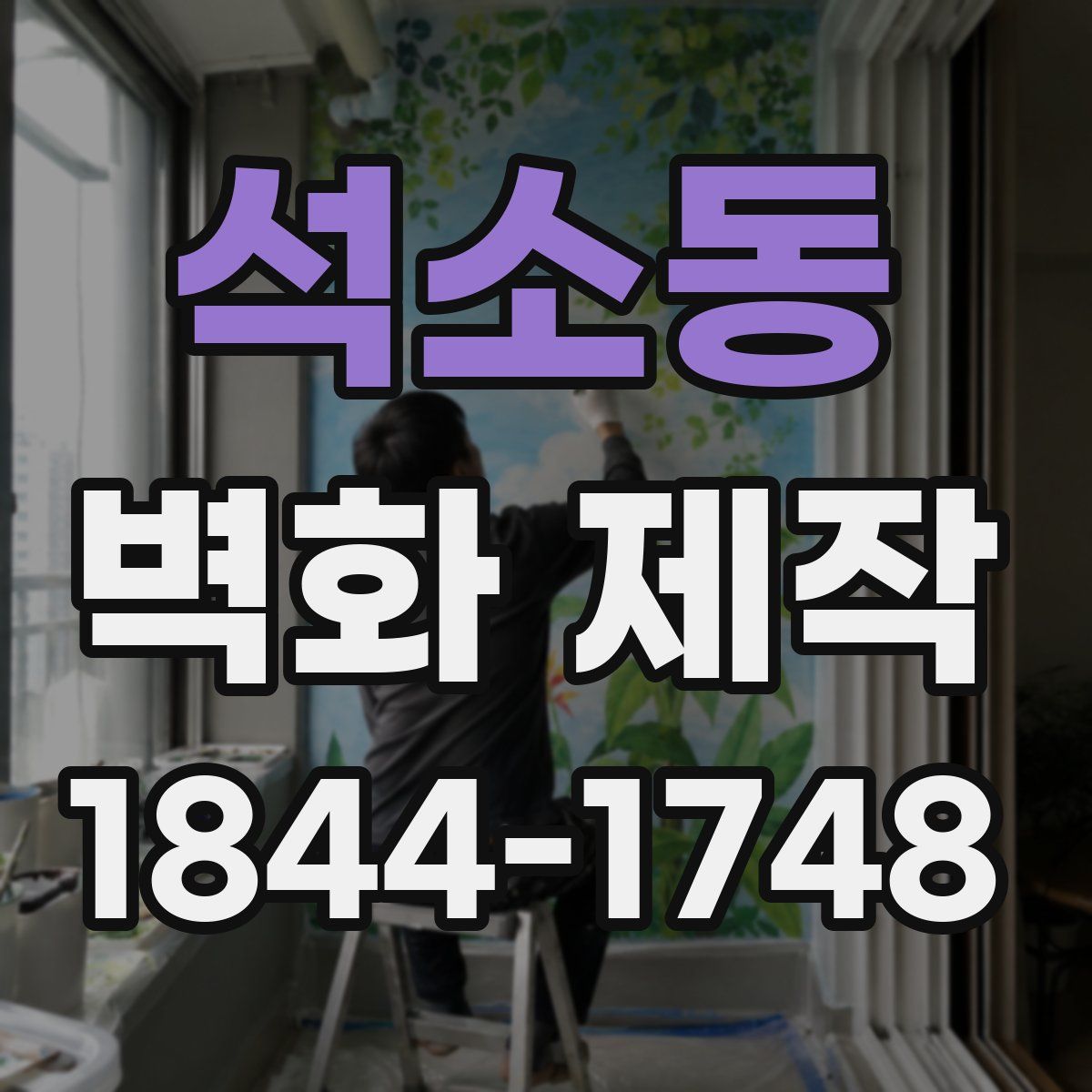 석소동 벽화 제작