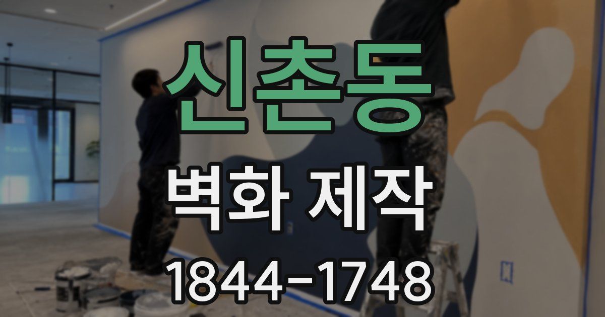 신촌동 벽화 제작