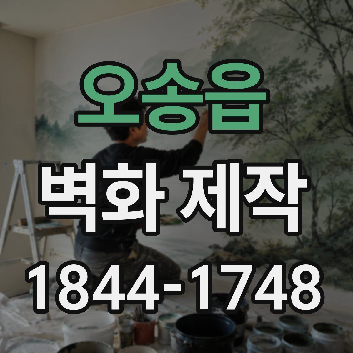오송읍 벽화 제작
