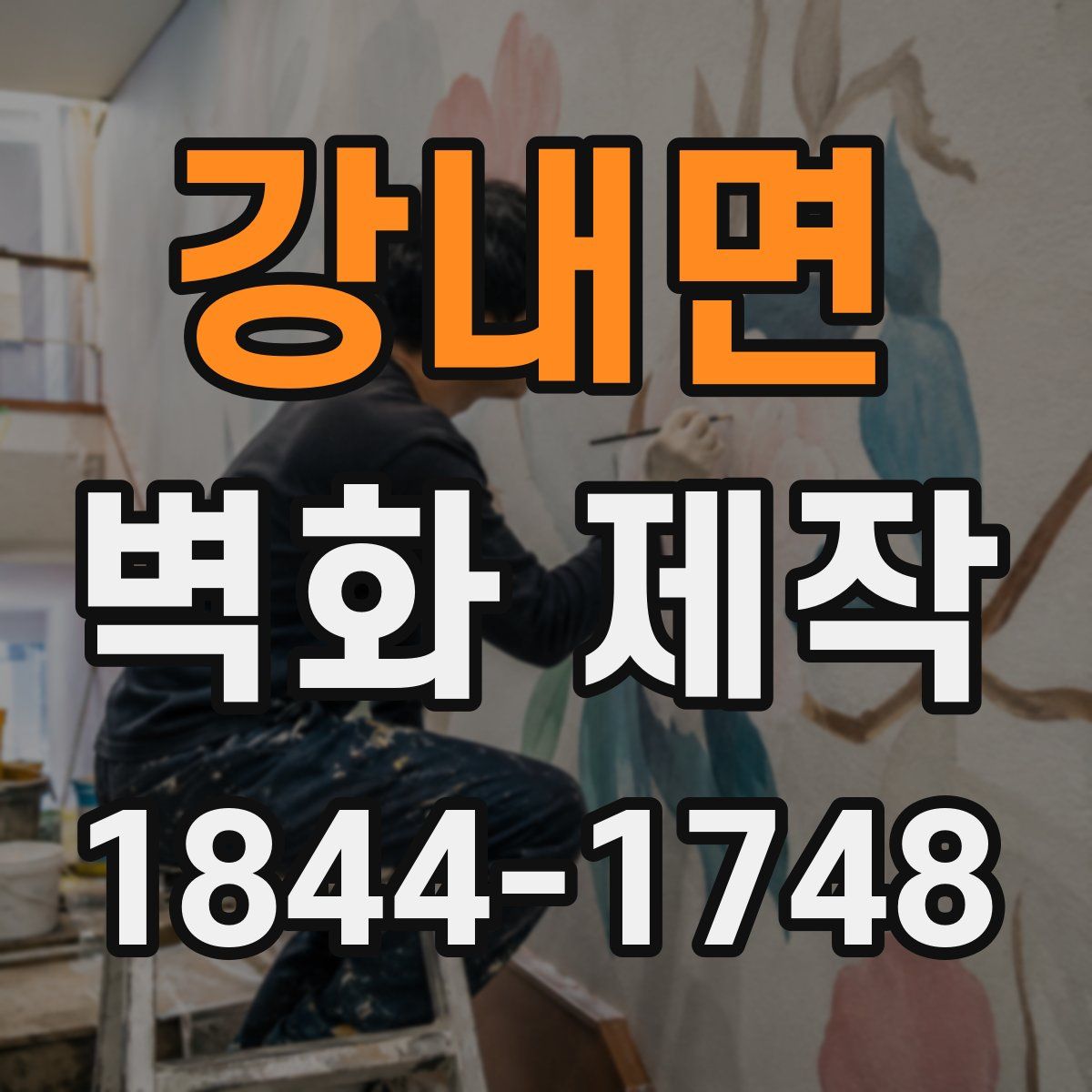 강내면 벽화 제작