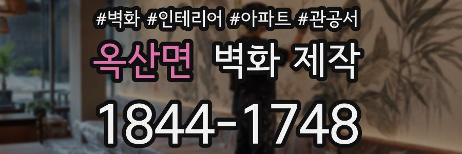 옥산면 벽화 제작