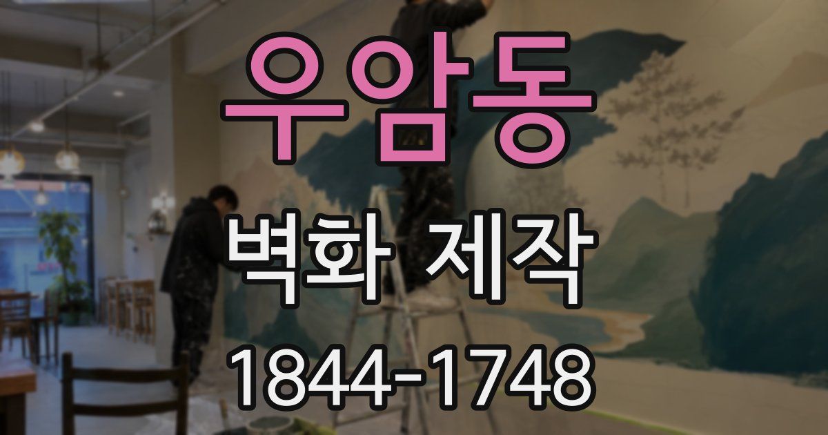 우암동 벽화 제작