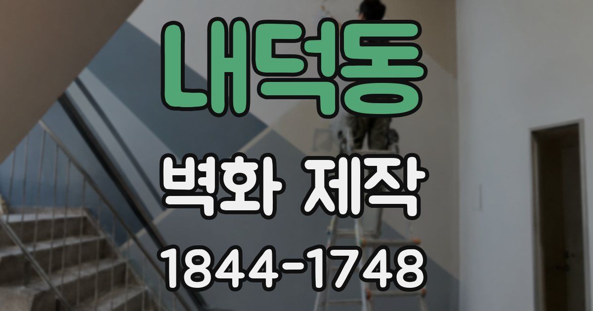 내덕동 벽화 제작