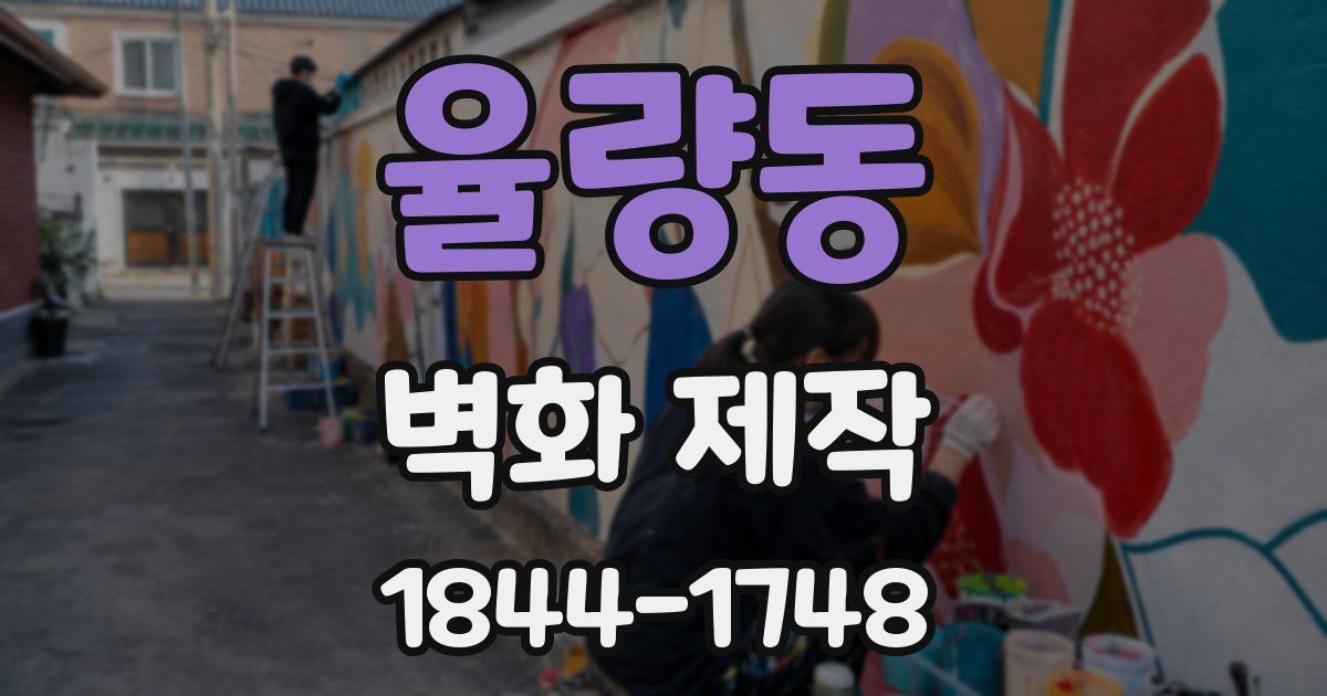 율량동 벽화 제작