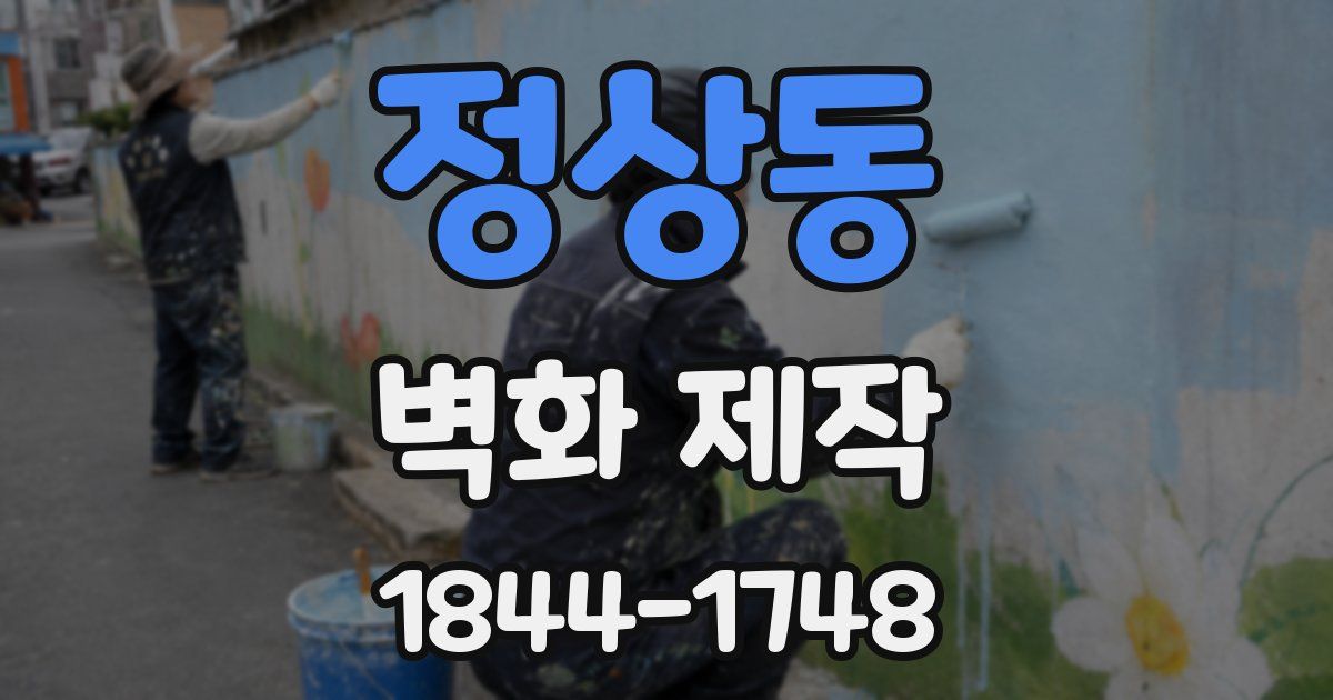 정상동 벽화 제작