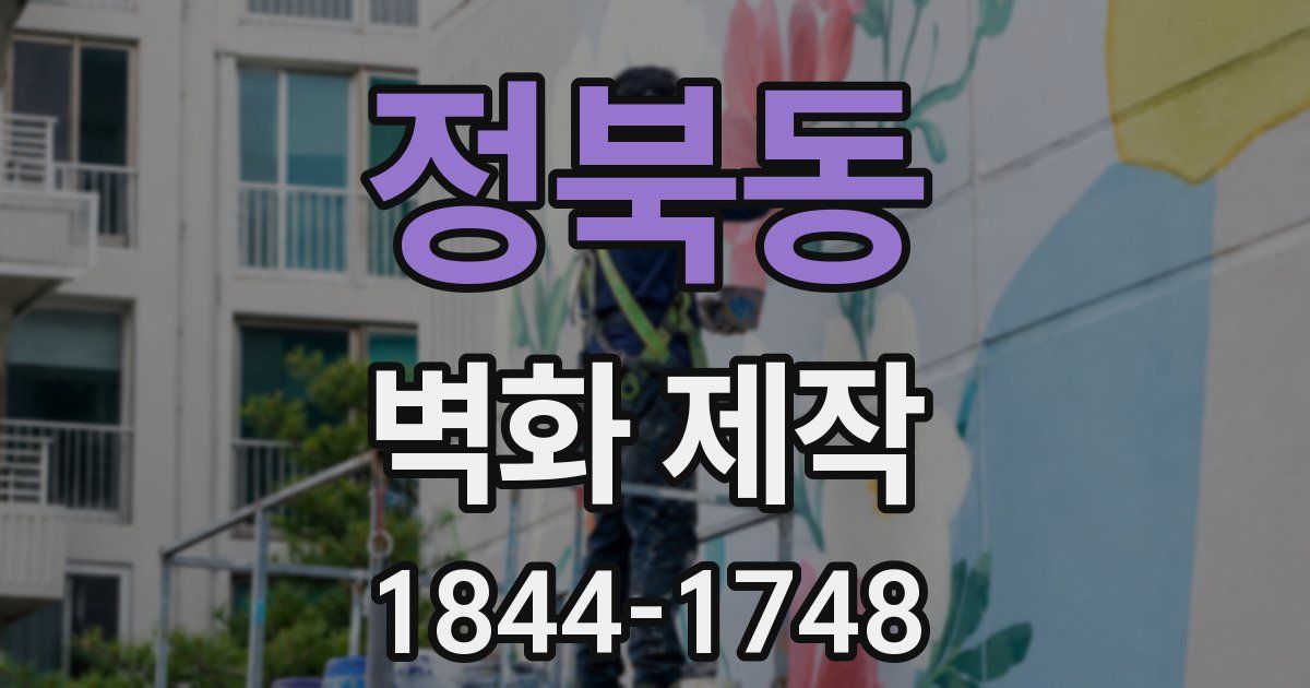 정북동 벽화 제작
