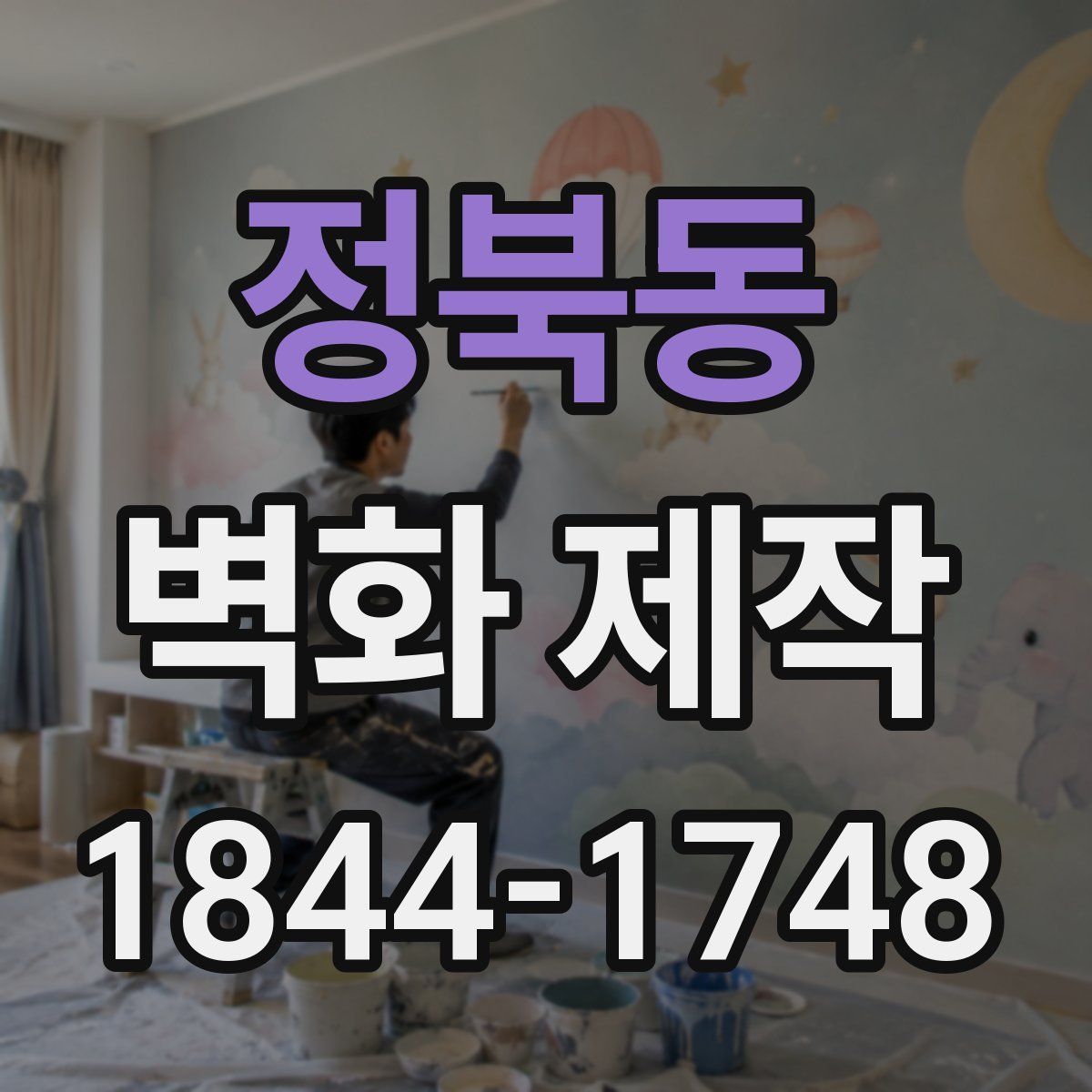 정북동 벽화 제작