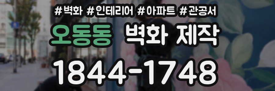 오동동 벽화 제작