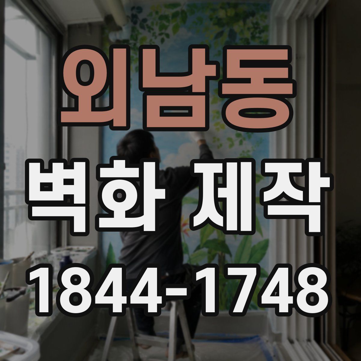 외남동 벽화 제작