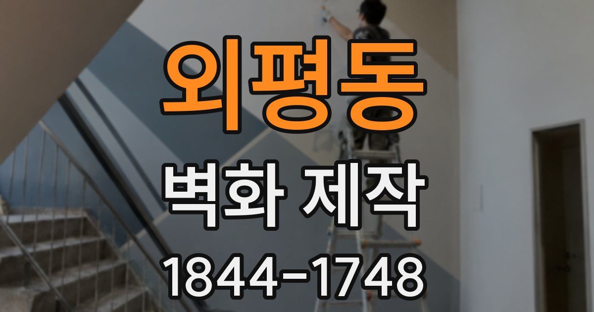 외평동 벽화 제작