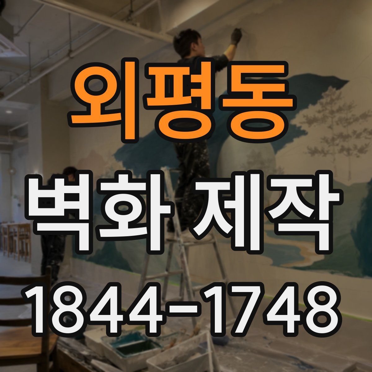 외평동 벽화 제작