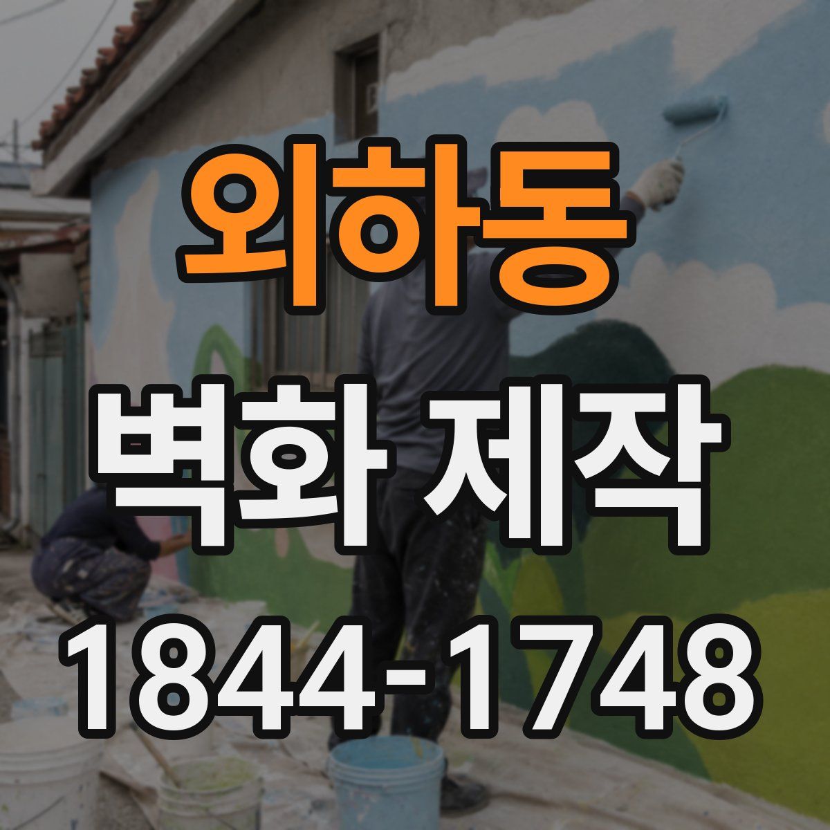 외하동 벽화 제작