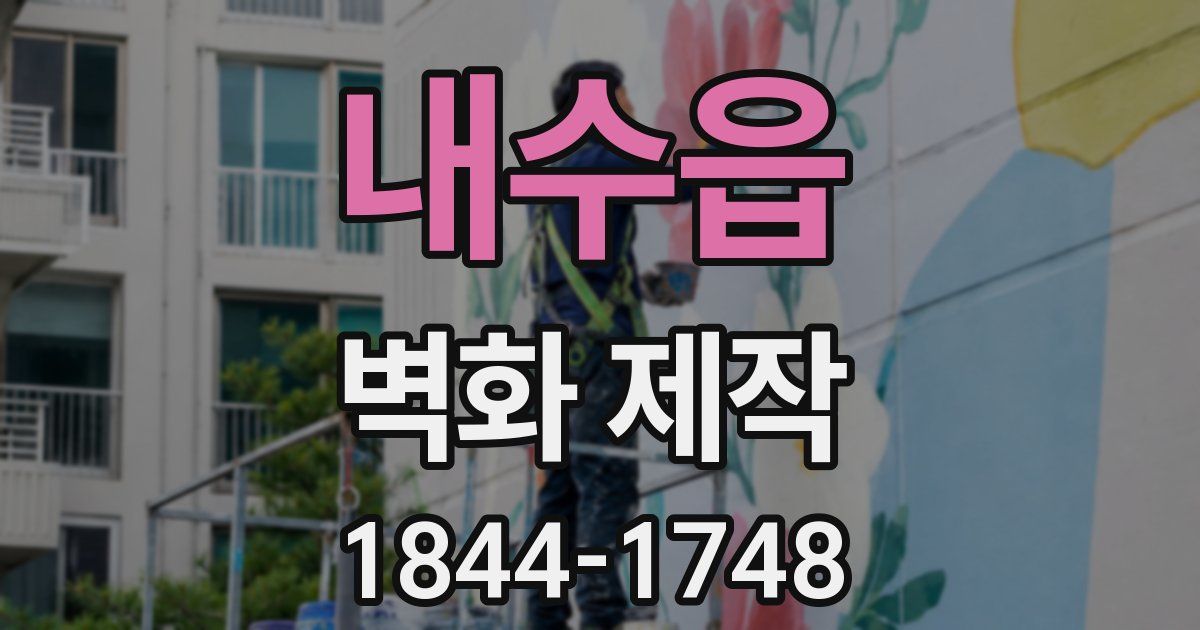 내수읍 벽화 제작