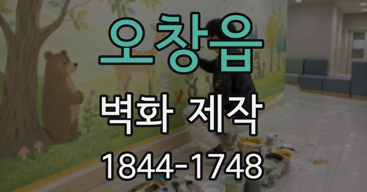 오창읍 벽화 제작