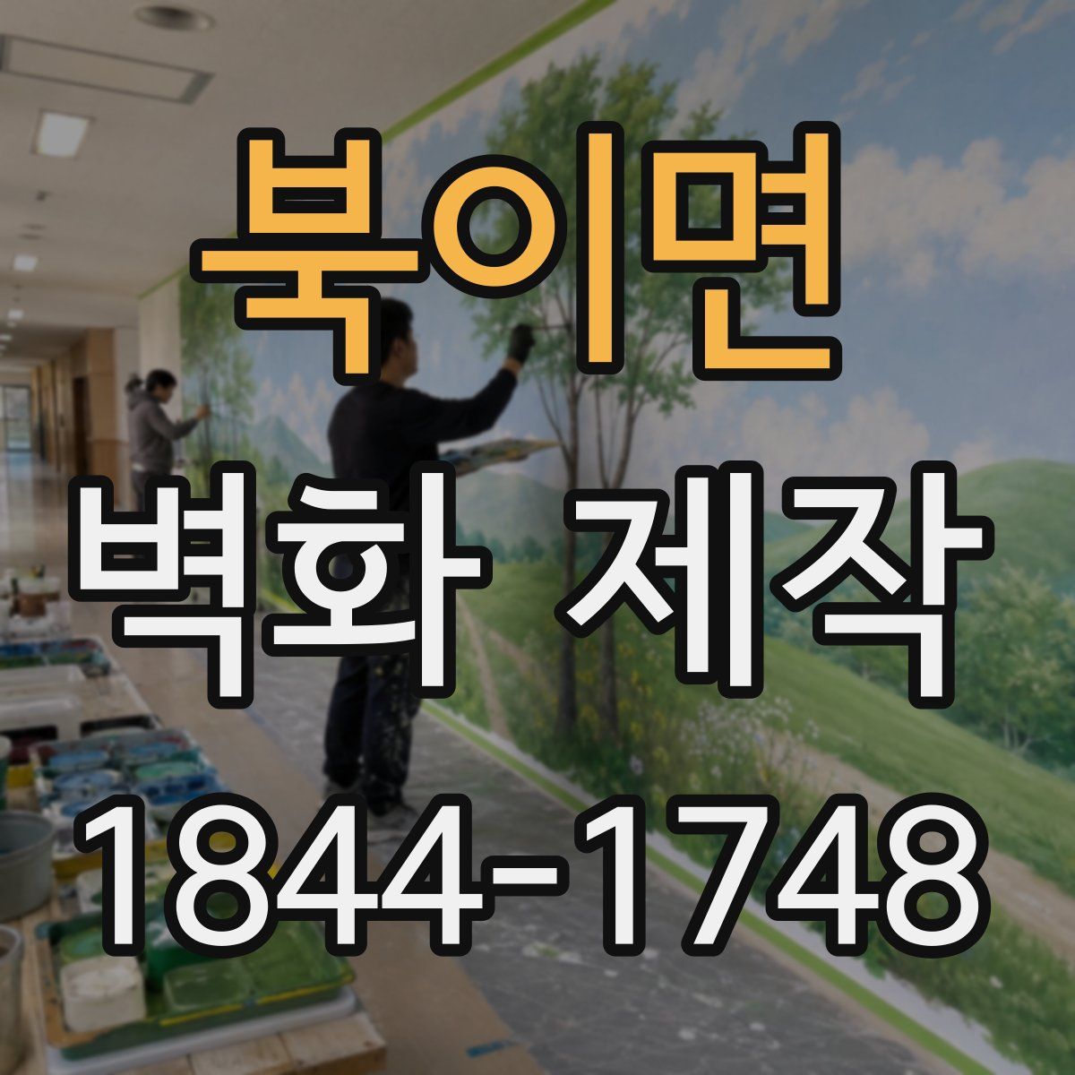 북이면 벽화 제작