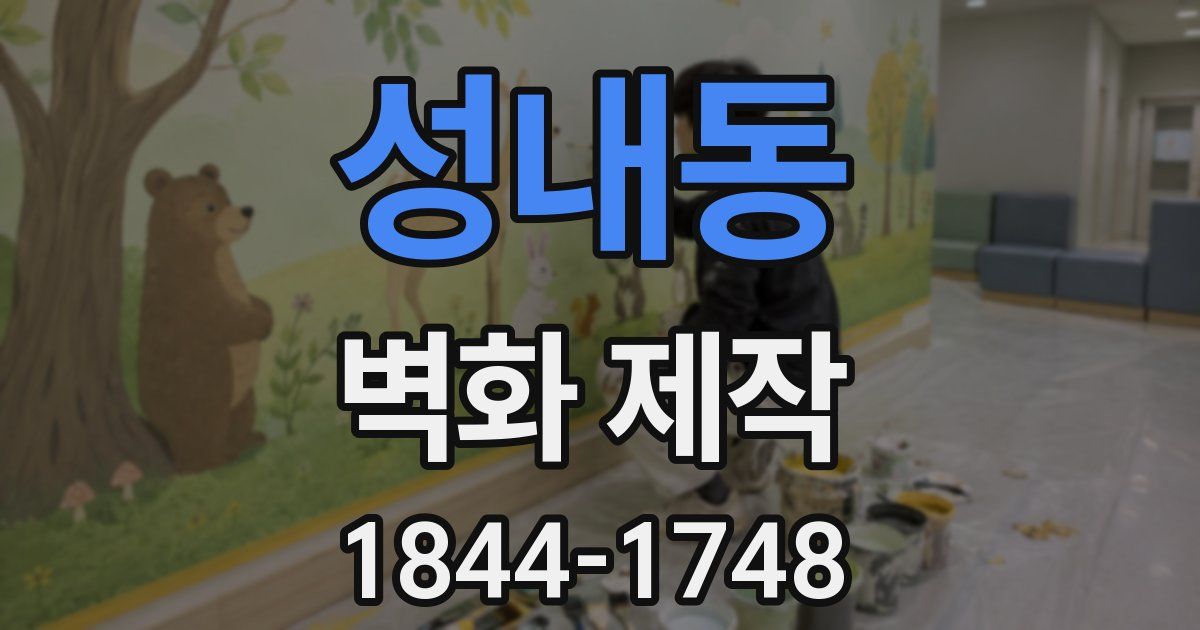 성내동 벽화 제작