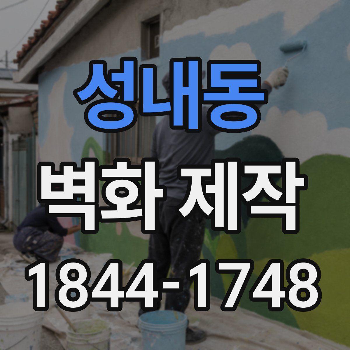 성내동 벽화 제작