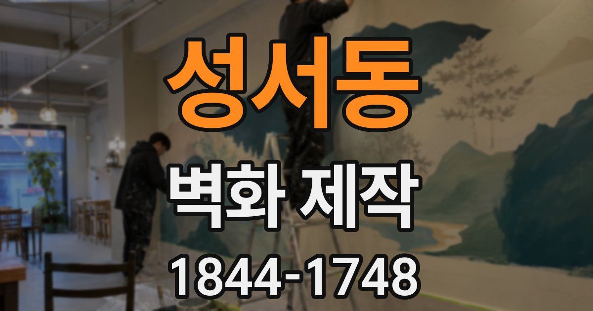 성서동 벽화 제작
