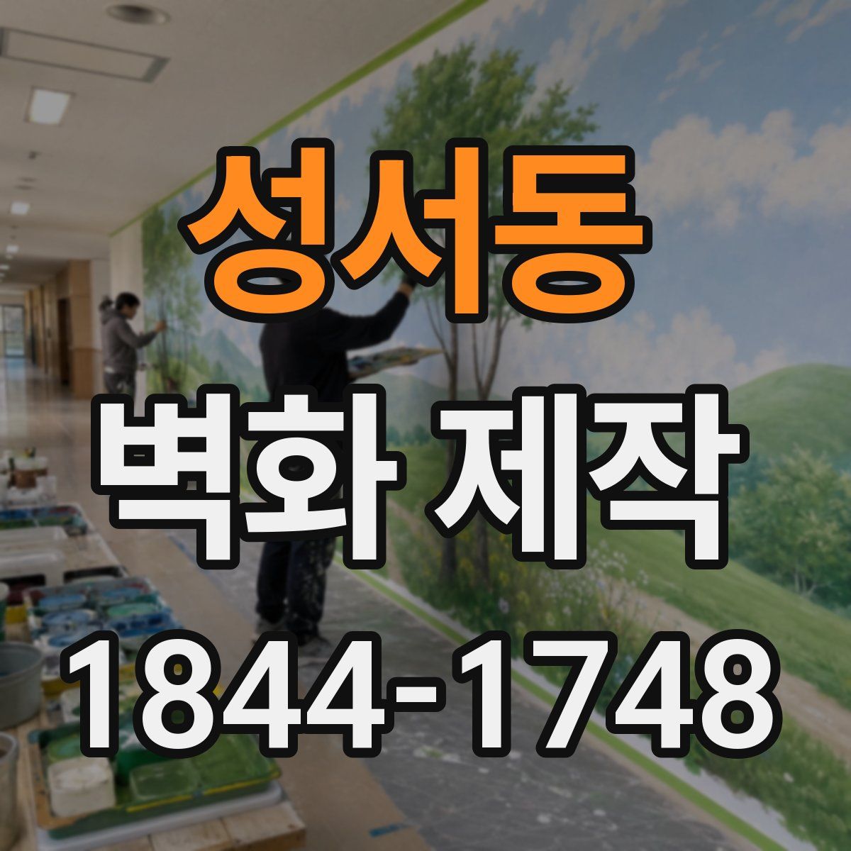 성서동 벽화 제작