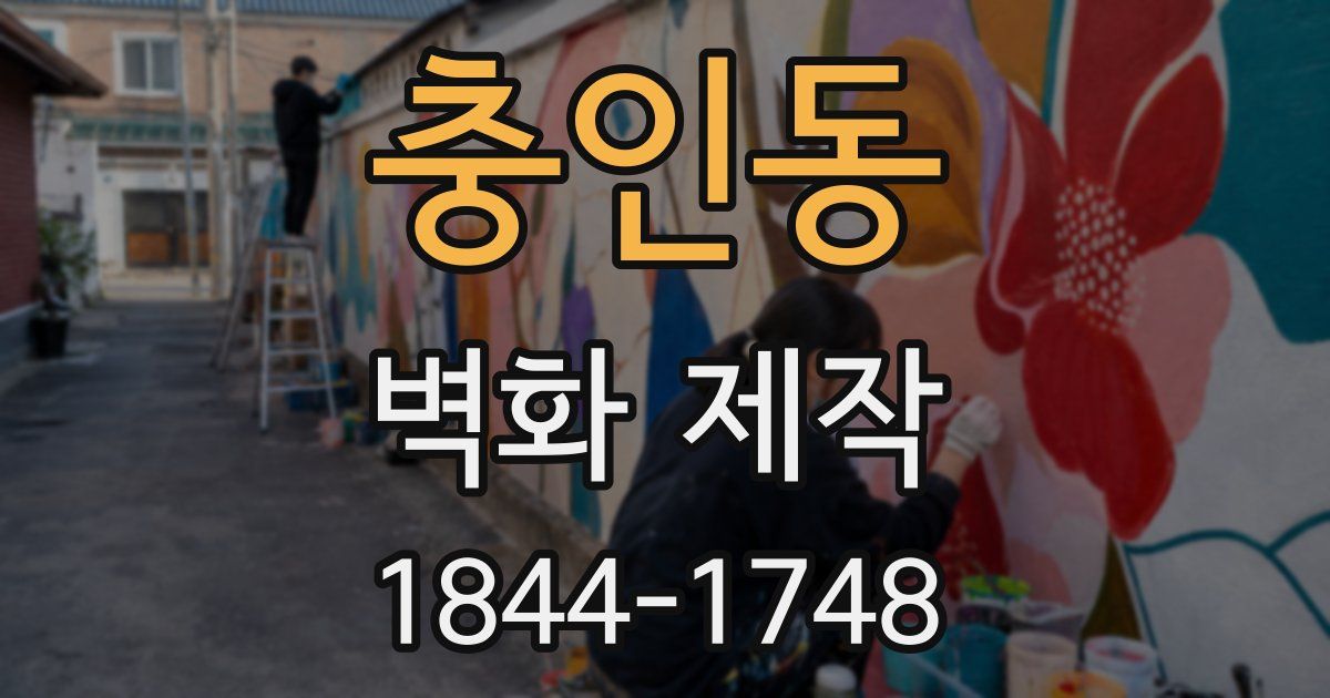 충인동 벽화 제작