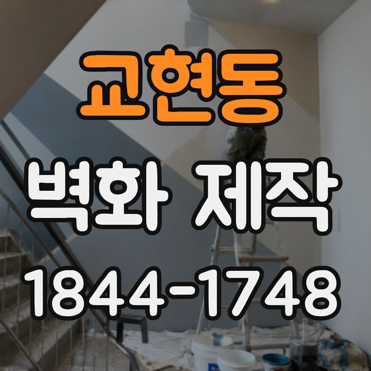 교현동 벽화 제작