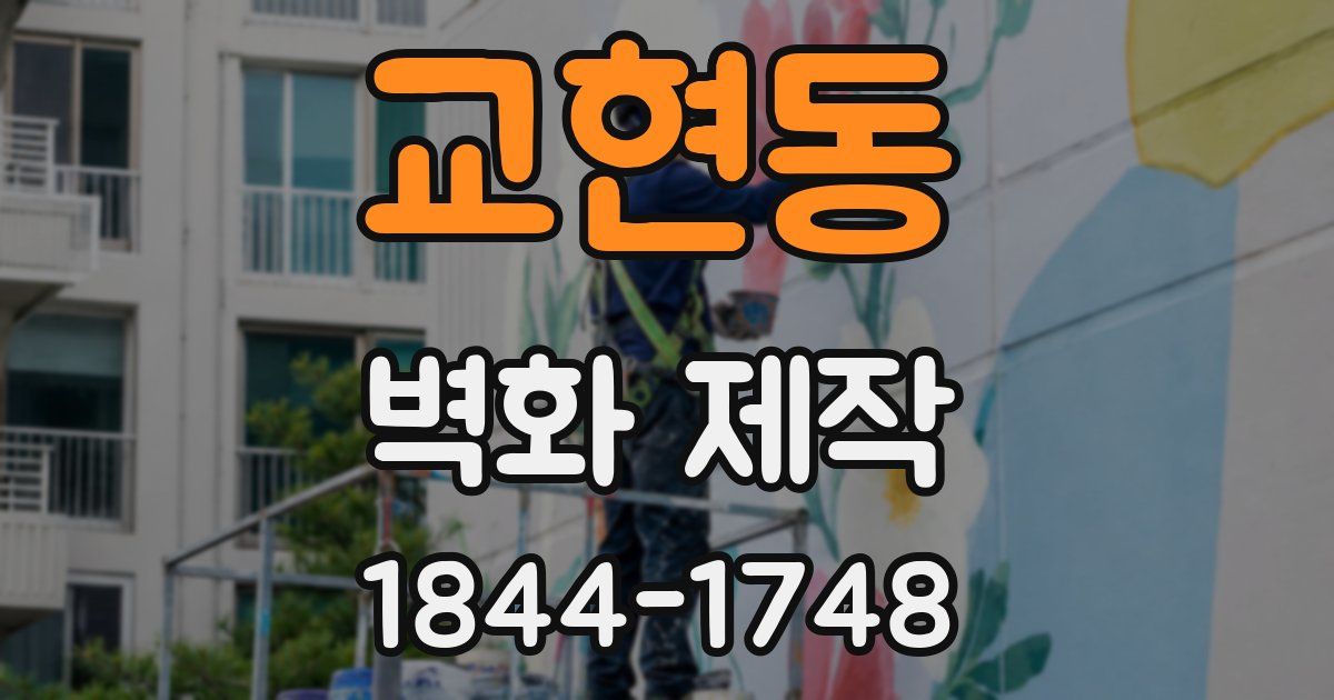 교현동 벽화 제작