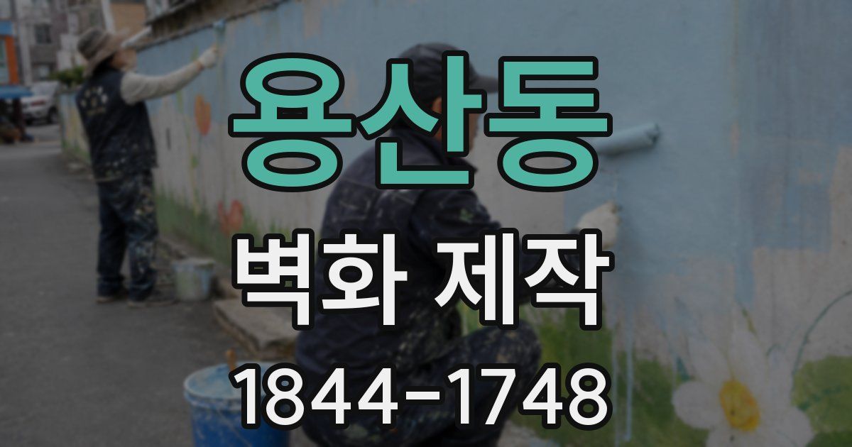 용산동 벽화 제작