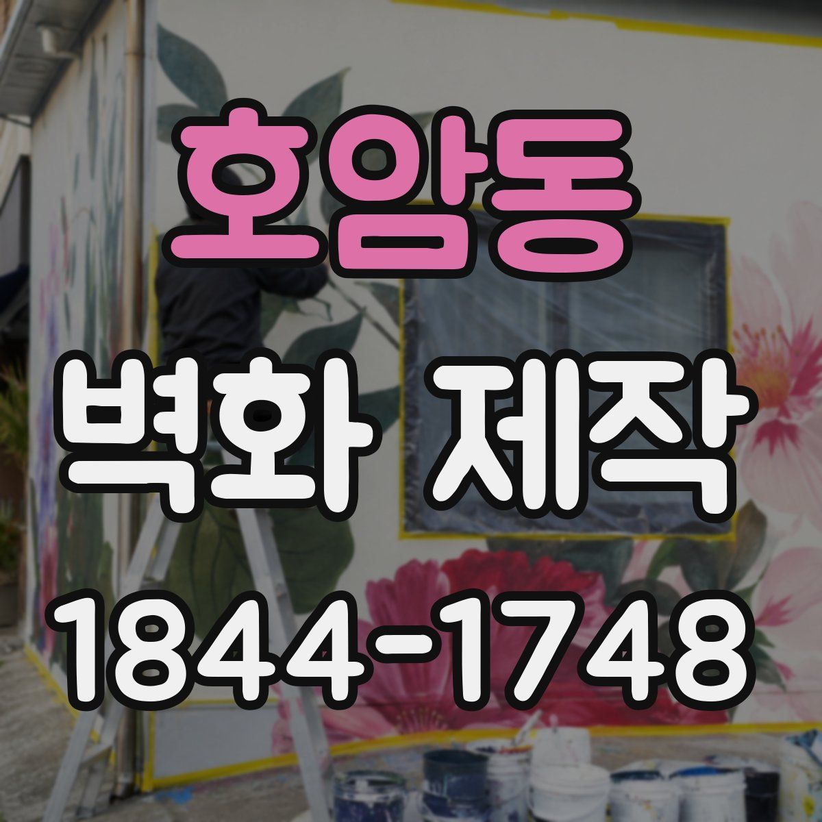 호암동 벽화 제작