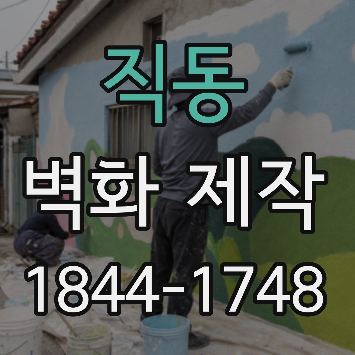 직동 벽화 제작