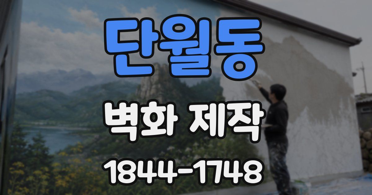 단월동 벽화 제작