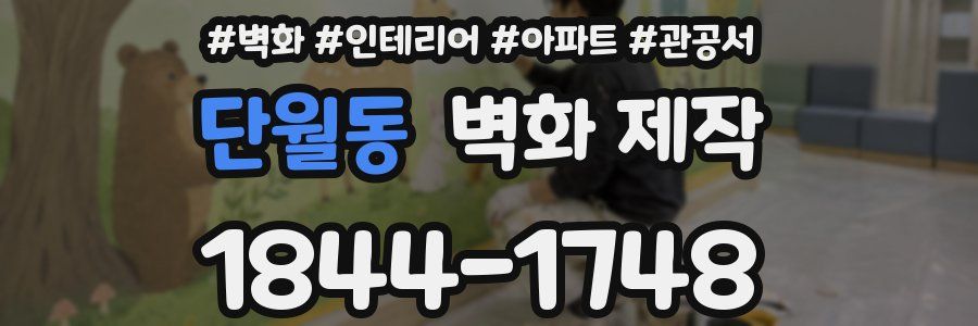 단월동 벽화 제작