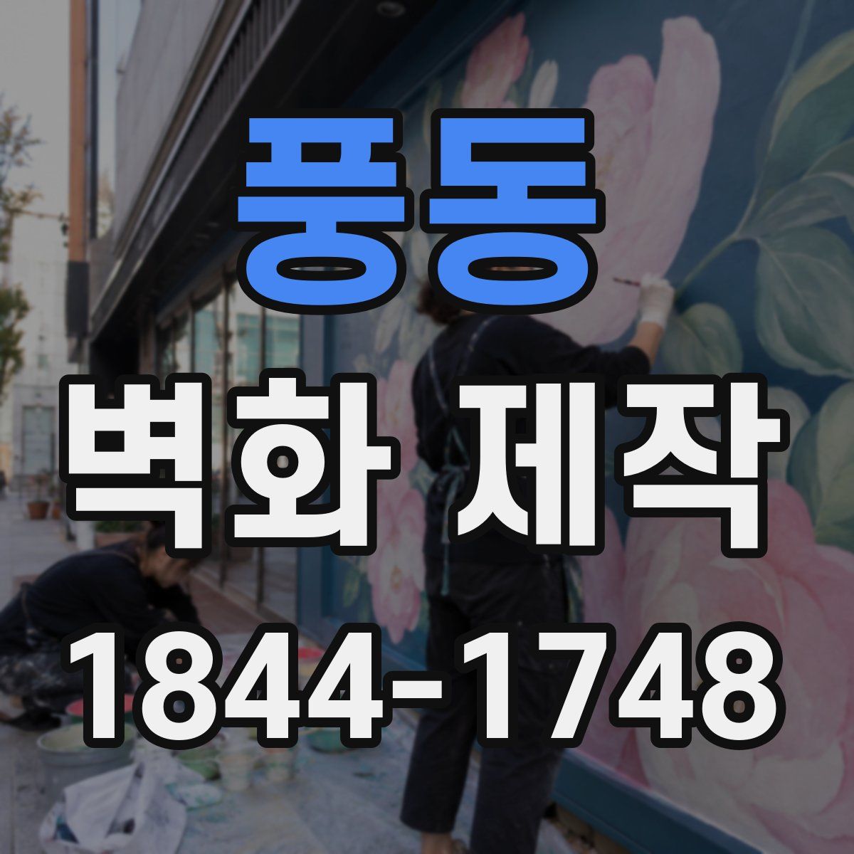 풍동 벽화 제작