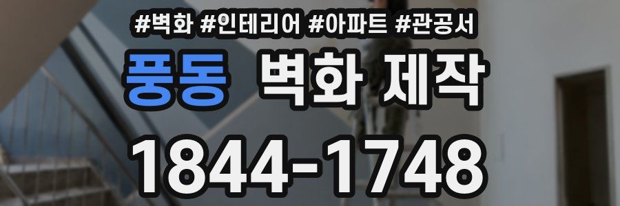 풍동 벽화 제작