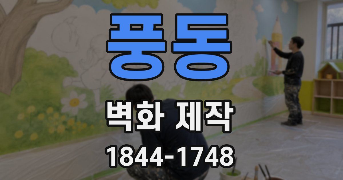 풍동 벽화 제작