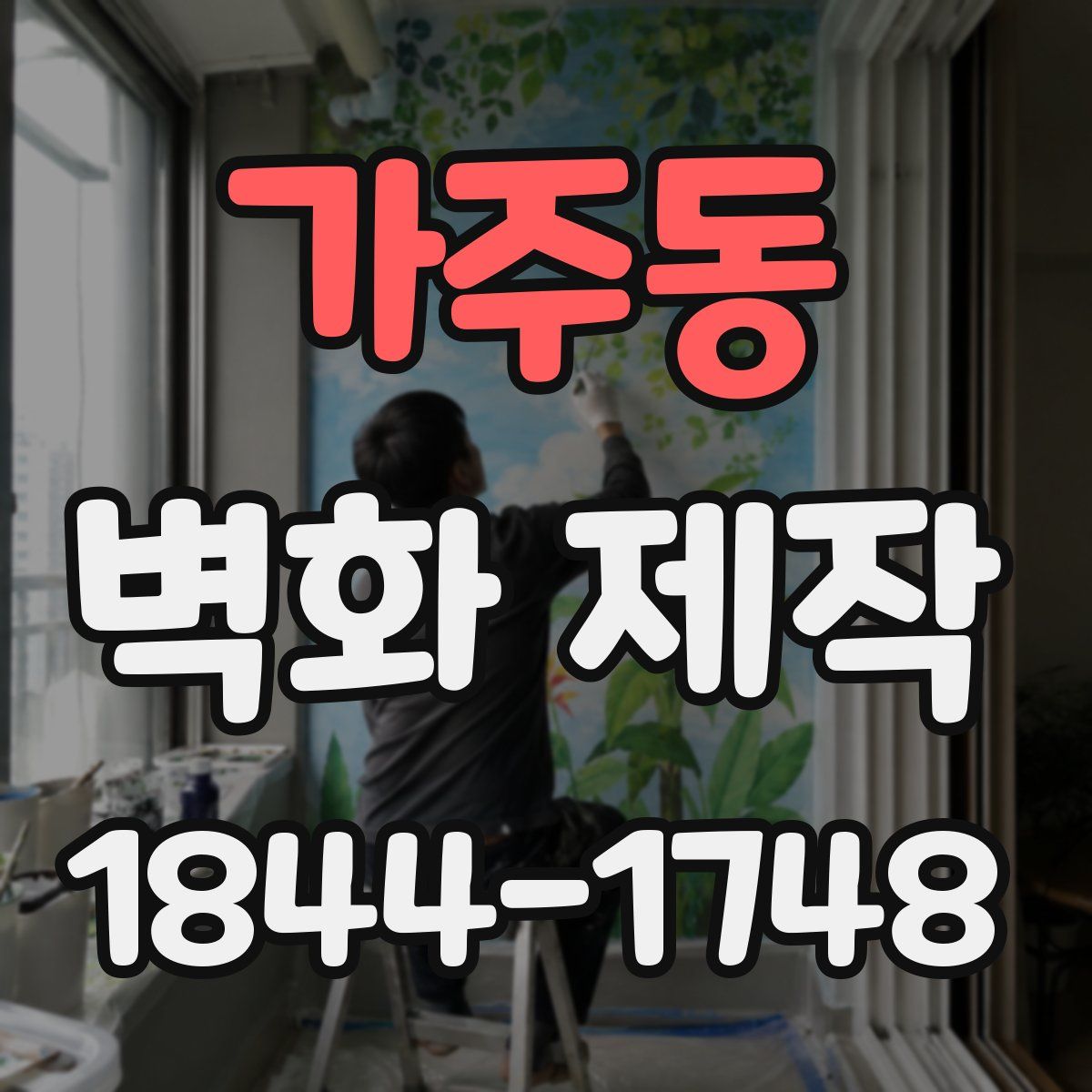 가주동 벽화 제작