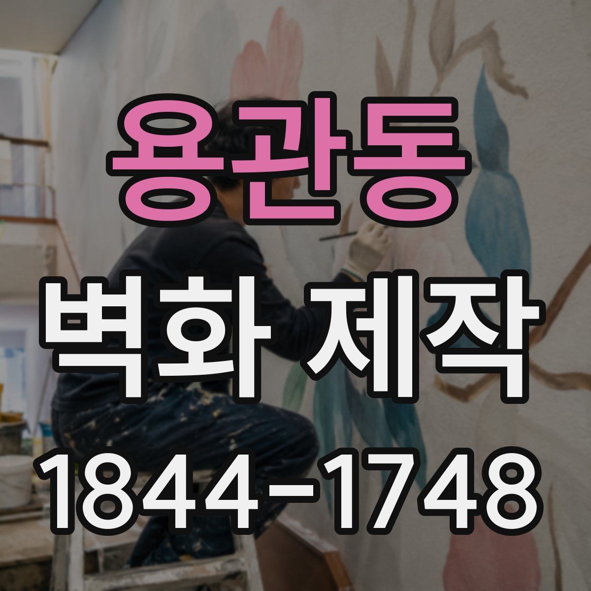 용관동 벽화 제작
