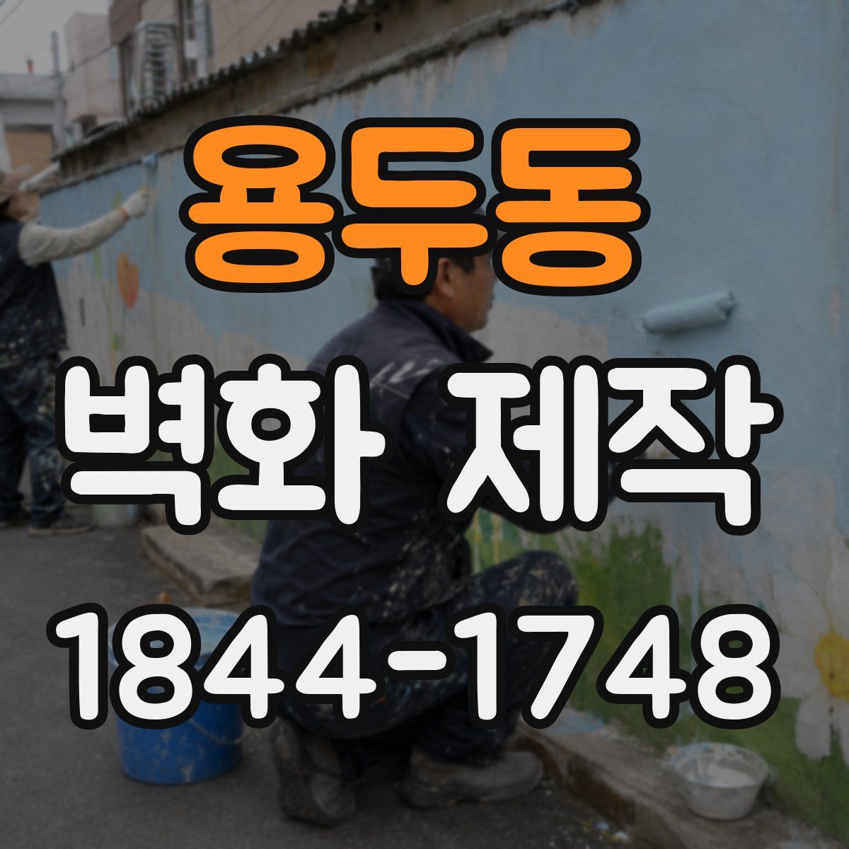 용두동 벽화 제작