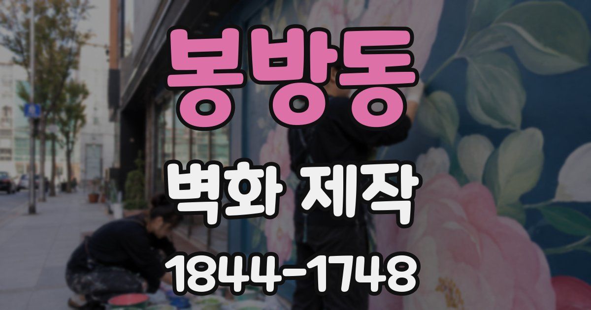 봉방동 벽화 제작
