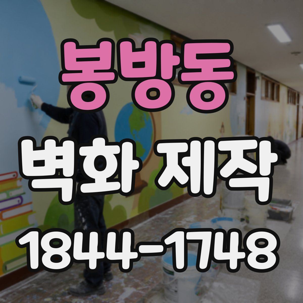 봉방동 벽화 제작