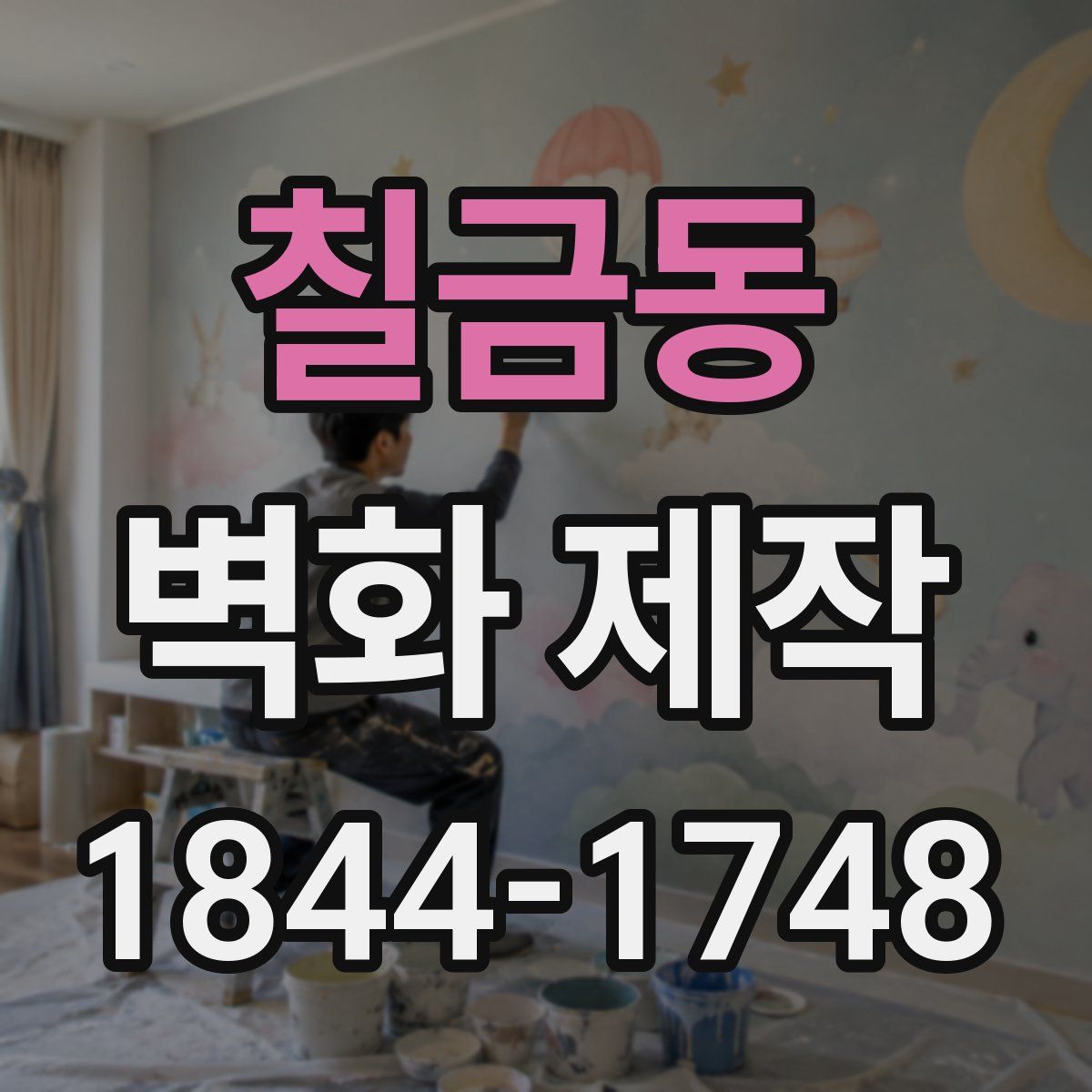 칠금동 벽화 제작