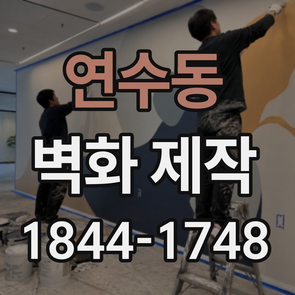 연수동 벽화 제작