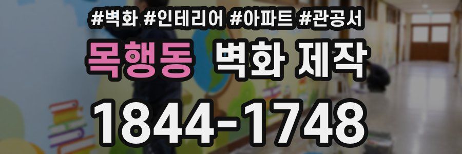 목행동 벽화 제작