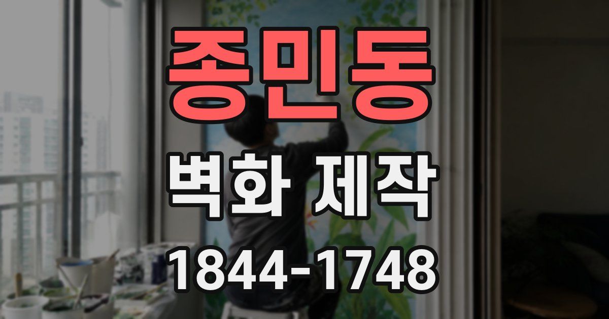 종민동 벽화 제작