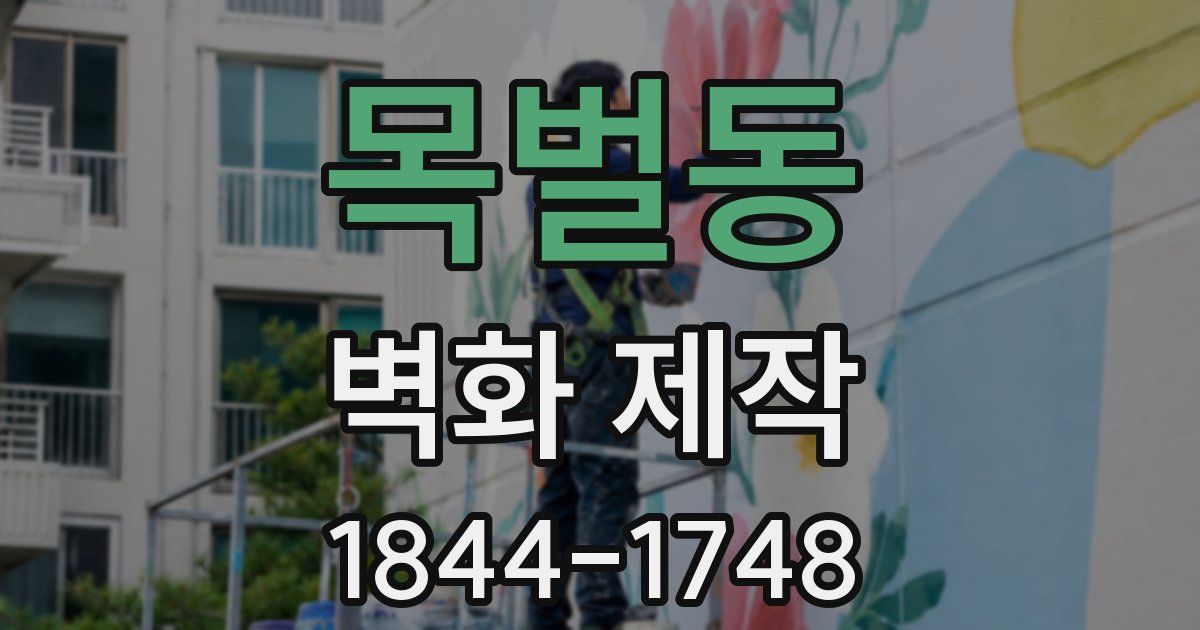 목벌동 벽화 제작
